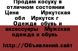 Продам косуху в отличном состоянии › Цена ­ 7 000 - Иркутская обл., Иркутск г. Одежда, обувь и аксессуары » Мужская одежда и обувь   